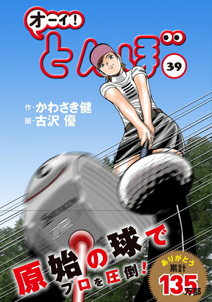 オーイ！とんぼ 第39巻の表紙画像