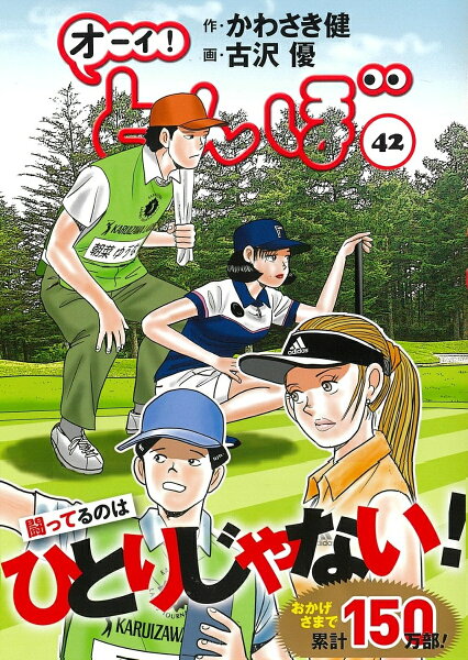 オーイ！とんぼ 第42巻の表紙画像