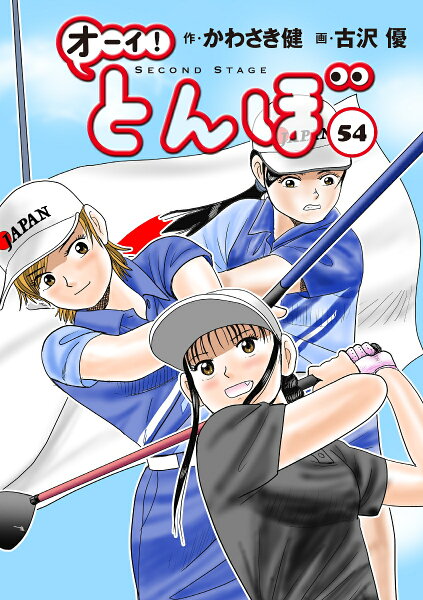 オーイ！とんぼ 第54巻の表紙画像