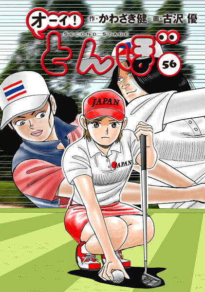 オーイ！とんぼ 第56巻の表紙画像