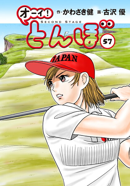 オーイ！とんぼ 第57巻の表紙画像