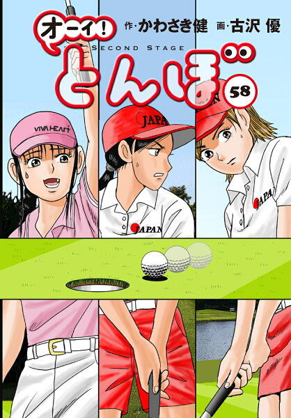 オーイ！とんぼ 第58巻の表紙画像