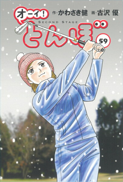 オーイ！とんぼ 第59巻の表紙画像