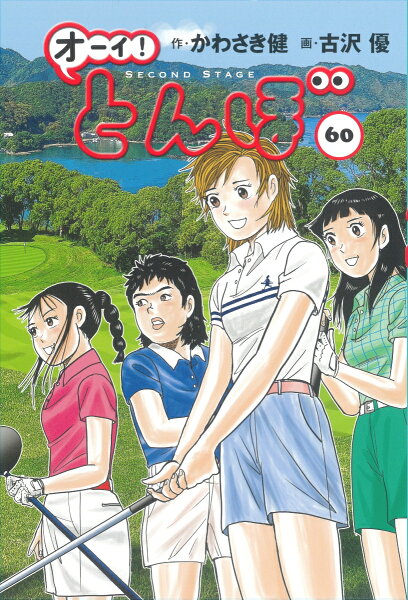 オーイ！とんぼ 第60巻の表紙画像