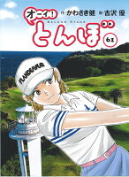 オーイ！とんぼ 第61巻の表紙画像