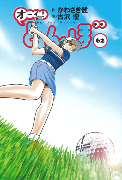 オーイ！とんぼ 第62巻の表紙画像