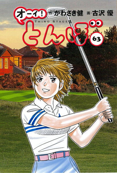 オーイ!とんぼ 第63巻の表紙画像