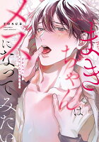 まきちゃんはメスになってみたい まきちゃんはメスになってみたいの表紙画像