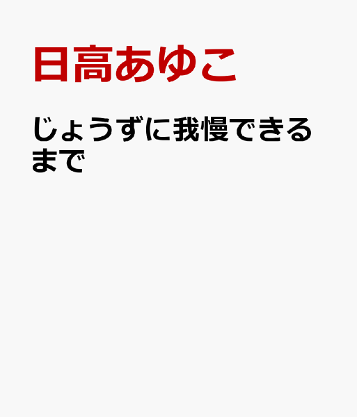 じょうずに我慢できるまで じょうずに我慢できるまでの表紙画像