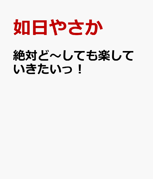 絶対ど〜しても楽していきたいっ！ 絶対ど〜しても楽していきたいっ！の表紙画像