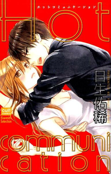 Hot communication Hot communicationの表紙画像
