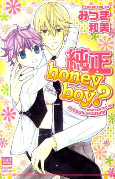 純正honeyboy？ 純正honeyboy？の表紙画像