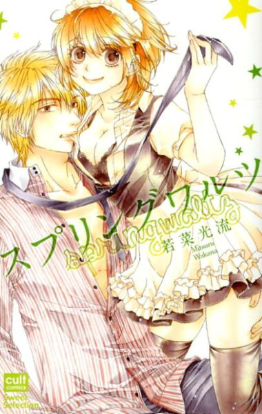 スプリングワルツ スプリングワルツの表紙画像