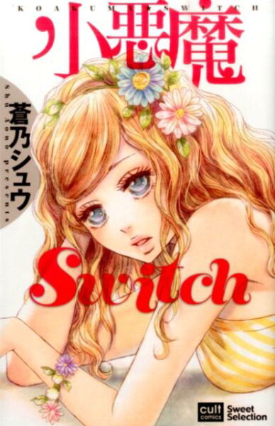 小悪魔switch 小悪魔switchの表紙画像