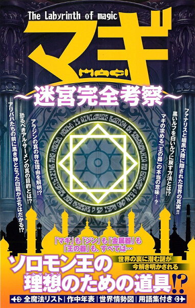 Oak　mook マギ〜迷宮完全考察〜の表紙画像