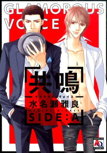 共鳴ーグラマラス・ヴォイスーSIDE：A 共鳴ーグラマラス・ヴォイスーSIDE：Aの表紙画像