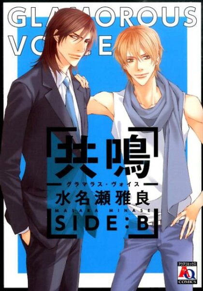 共鳴ーグラマラス・ヴォイスーSIDE：B 共鳴ーグラマラス・ヴォイスーSIDE：Bの表紙画像