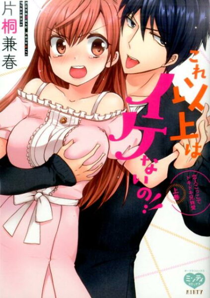 これ以上はイケないの！！（上） これ以上はイケないの！！（上）の表紙画像