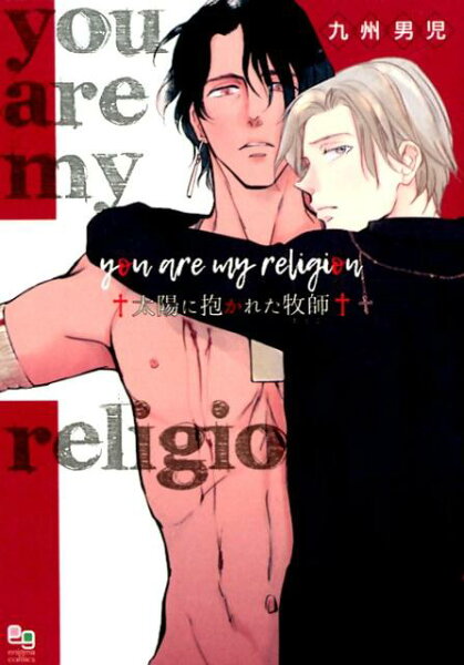 enigma　comics you　are　my　religion太陽に抱かれた牧師の表紙画像