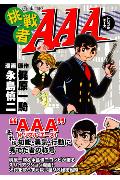 マンガショップシリーズ 挑戦者AAA（チャレンジャートリプルエース）の表紙画像