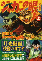マンガショップシリ-ズ ジャガーの眼完全版（上）の表紙画像