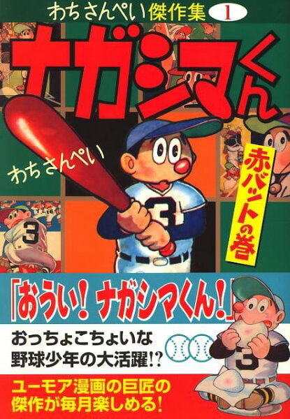 マンガショップシリ-ズ ナガシマくん（赤バットの巻）の表紙画像