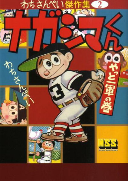 マンガショップシリ-ズ ナガシマくん（やっと一軍の巻）の表紙画像