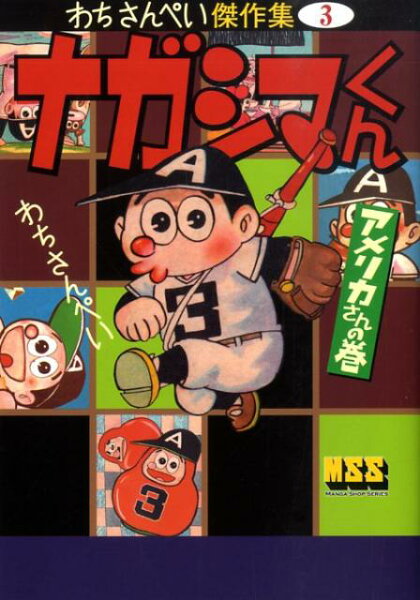 マンガショップシリ-ズ ナガシマくん（アメリカさんの巻）の表紙画像