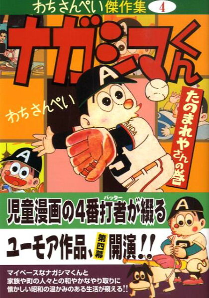 マンガショップシリ-ズ ナガシマくん（たのまれやさんの巻）の表紙画像