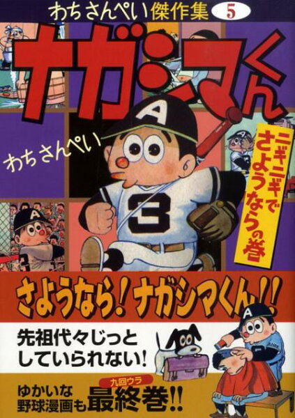 マンガショップシリ-ズ ナガシマくん（ニギニギでさようならの巻）の表紙画像