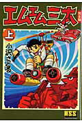 マンガショップシリーズ エムエム三太（上）の表紙画像