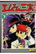 マンガショップシリーズ エムエム三太（下）の表紙画像