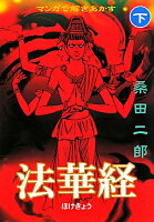 マンガショップシリーズ マンガで解きあかす法華経（下）の表紙画像