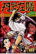 マンガショップシリーズ 丹下左膳の表紙画像