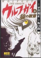 マンガショップシリーズ ウルフガイ（上）の表紙画像