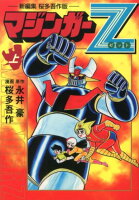 マンガショップシリーズ マジンガーZ（上）の表紙画像