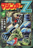 マンガショップシリーズ マジンガーZ（中）の表紙画像