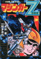 マンガショップシリーズ マジンガーZ（下）の表紙画像