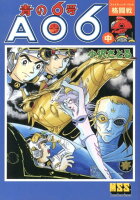 マンガショップシリーズ 青の6号（中）の表紙画像