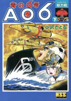マンガショップシリーズ 青の6号（下）の表紙画像