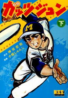 マンガショップシリーズ ガッツジュン（下）の表紙画像