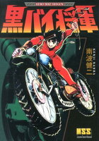 マンガショップシリーズ 黒バイ将軍の表紙画像