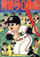 マンガショップシリーズ 背番号0物語の表紙画像