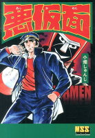 マンガショップシリーズ 悪仮面の表紙画像