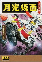 マンガショップシリーズ 月光仮面の表紙画像