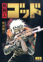 マンガショップシリーズ 処刑人ゴッドの表紙画像