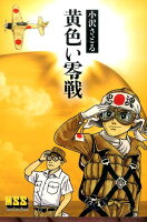 マンガショップシリーズ 黄色い零戦の表紙画像