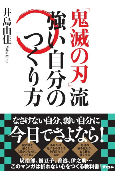 『鬼滅の刃』流 強い自分のつくり方 『鬼滅の刃』流 強い自分のつくり方の表紙画像