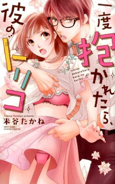 一度抱かれたら、彼のトリコ 一度抱かれたら、彼のトリコの表紙画像