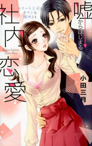 嘘からはじまる社内恋愛 嘘からはじまる社内恋愛の表紙画像